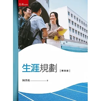 生涯規劃(4版) pdf epub mobi 电子书 下载