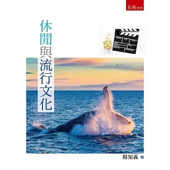 休閒與流行文化 pdf epub mobi 电子书 下载