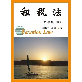 租稅法(42版) pdf epub mobi 电子书 下载