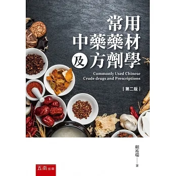 常用中藥藥材及方劑學（2版） pdf epub mobi 电子书 下载