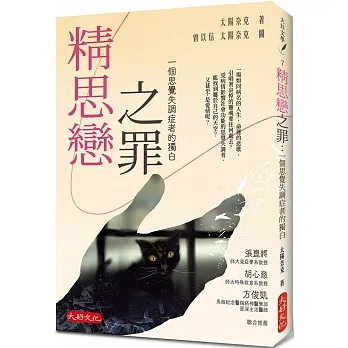 精思戀之罪：一個思覺失調症者的獨白 pdf epub mobi 电子书 下载