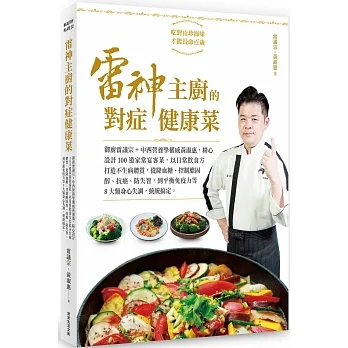 雷神主廚的對症健康菜:御廚雷議宗+中西營養師權威黃淑惠,精心設計100道家常宴客菜,以日常飲食方打造不生病體質,從降血糖、控制膽固醇、抗癌、防失智,到平衡免疫力等8大類身心失調,統統搞定 pdf epub mobi 电子书 下载