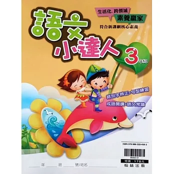 語文小達人3年級 pdf epub mobi 电子书 下载