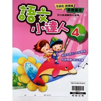 語文小達人4年級 pdf epub mobi 电子书 下载