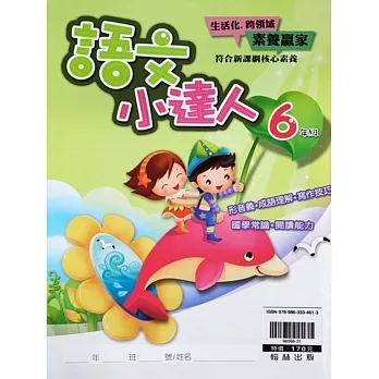 語文小達人6年級 pdf epub mobi 电子书 下载