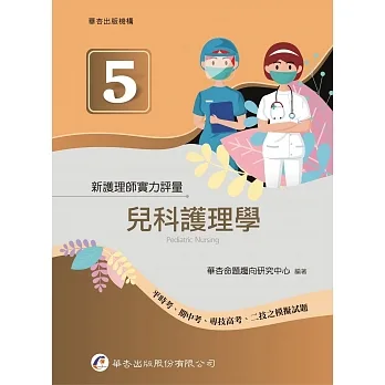 新護理師實力評量(五)兒科護理學 pdf epub mobi 电子书 下载
