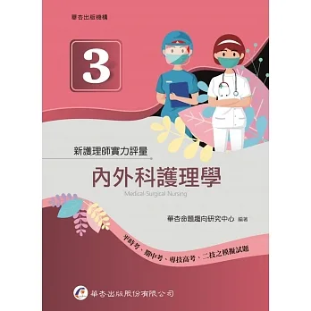 新護理師實力評量(三)內外科護理學（1版） pdf epub mobi 电子书 下载