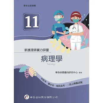 新護理師實力評量(十一)病理學（1版） pdf epub mobi 电子书 下载