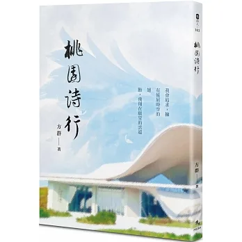 桃園詩行 pdf epub mobi 电子书 下载