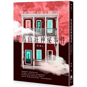 翠鳥山莊神祕事件 pdf epub mobi 电子书 下载