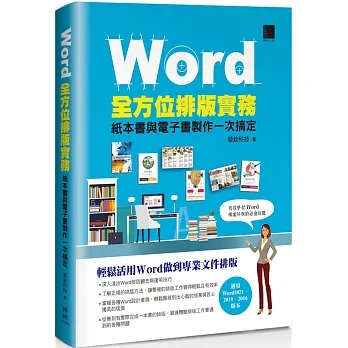 Word全方位排版實務：紙本書與電子書製作一次搞定(2016/2019/2021適用) pdf epub mobi 电子书 下载