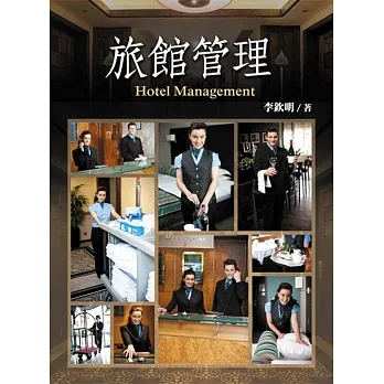 旅館管理 pdf epub mobi 电子书 下载