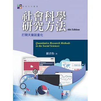 社會科學研究方法：打開天窗說量化(第四版) pdf epub mobi 电子书 下载