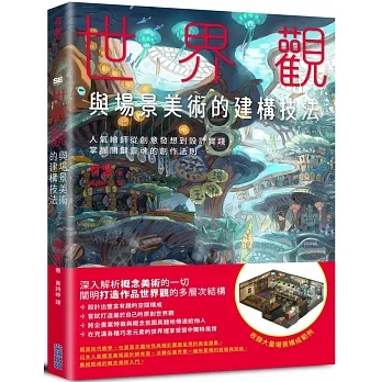 世界觀與場景美術的建構技法：人氣繪師從創意發想到設計實踐，掌握關鍵靈魂的創作法則 pdf epub mobi 电子书 下载