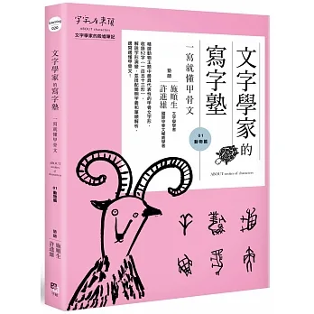 文字學家的寫字塾 一寫就懂甲骨文01：動物篇 pdf epub mobi 电子书 下载