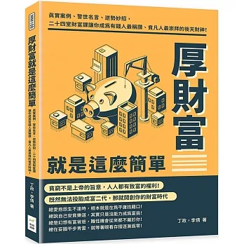 厚財富就是這麼簡單：真實案例、警世名言、逆勢妙招，二十四堂財富課讓你成為有錢人最稱讚、貧凡人最崇拜的後天財神！ pdf epub mobi 电子书 下载