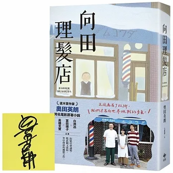 向田理髮店【奧田英朗首度親簽×電影珍藏版】 pdf epub mobi 电子书 下载