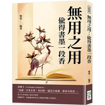 無用之用：偷得書墨一段香 pdf epub mobi 电子书 下载