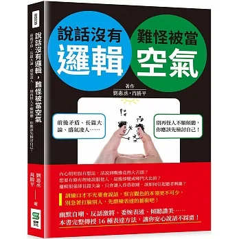 說話沒有邏輯，難怪被當空氣：前後矛盾、長篇大論、盛氣凌人……別再怪人不願傾聽，你應該先檢討自己！ pdf epub mobi 电子书 下载