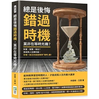 總是後悔錯過時機，莫非在等時光機？財富、智慧、地位？想成為人生勝利組，你唯一缺乏的就是精準「理時」觀！ pdf epub mobi 电子书 下载