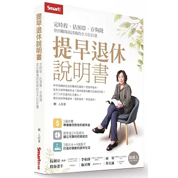 提早退休說明書：定時程、估預算、存夠錢，登出職場前該做的全方位計畫 pdf epub mobi 电子书 下载