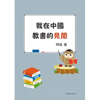 我在中國教書的見聞 pdf epub mobi 电子书 下载