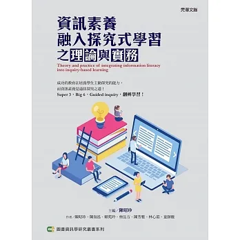 資訊素養融入探究式學習之理論與實務 pdf epub mobi 电子书 下载