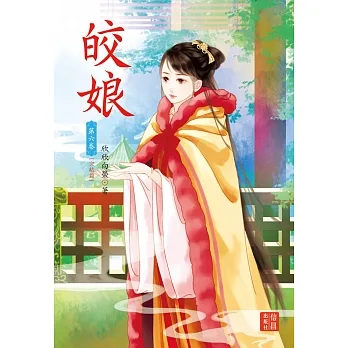 皎娘 6 完結篇 pdf epub mobi 电子书 下载