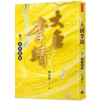 大唐李靖 卷三:龍旂陽陽 pdf epub mobi 电子书 下载