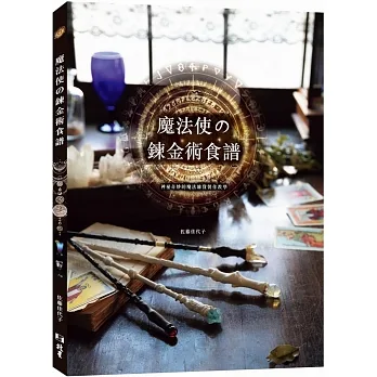 魔法使の鍊金術食譜:神祕奇妙的魔法雜貨製作教學 pdf epub mobi 电子书 下载