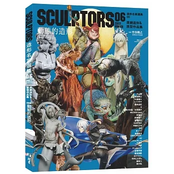 SCULPTORS 造型名家選集06：原創造形&原型作品集 動態的造型 pdf epub mobi 电子书 下载