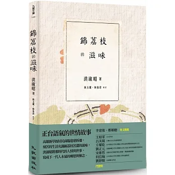 錦荔枝的滋味 pdf epub mobi 电子书 下载