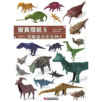 擬真摺紙5:超厲害!恐龍與古代生物篇 pdf epub mobi 电子书 下载