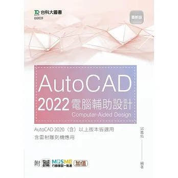 AutoCAD 2022 電腦輔助設計 - 最新版 - 附MOSME行動學習一點通:加值 pdf epub mobi 电子书 下载