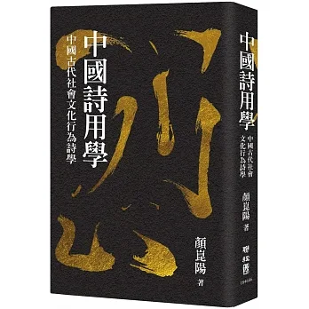 中國詩用學：中國古代社會文化行為詩學 pdf epub mobi 电子书 下载