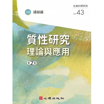 質性研究：理論與應用（第二版） pdf epub mobi 电子书 下载