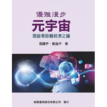優雅漫步元宇宙:開啟零距離經濟之鑰 pdf epub mobi 电子书 下载