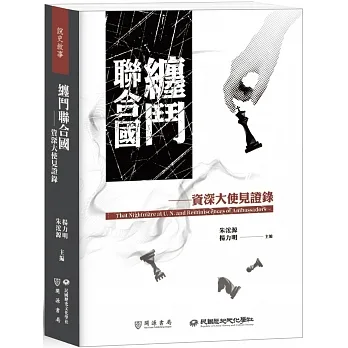 纏鬥聯合國：資深大使見證錄 pdf epub mobi 电子书 下载