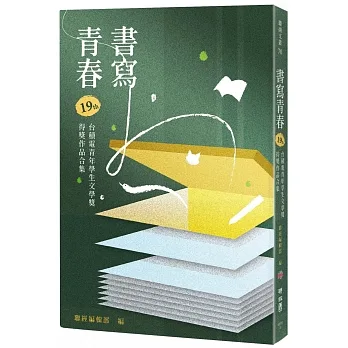 書寫青春19：第十九屆台積電青年學生文學獎得獎作品合集 pdf epub mobi 电子书 下载