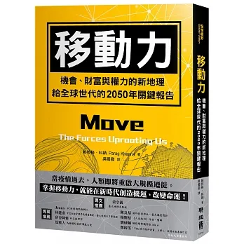 移動力：機會、財富與權力的新地理，給全球世代的2050年關鍵報告 pdf epub mobi 电子书 下载