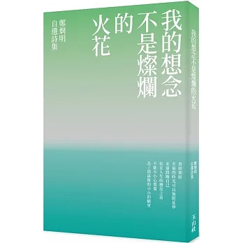 我的想念不是燦爛的火花：鄭烱明自選詩集 pdf epub mobi 电子书 下载