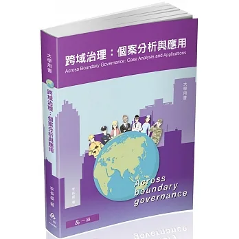 跨域治理:個案分析與應用-大學用書系列(一品) pdf epub mobi 电子书 下载