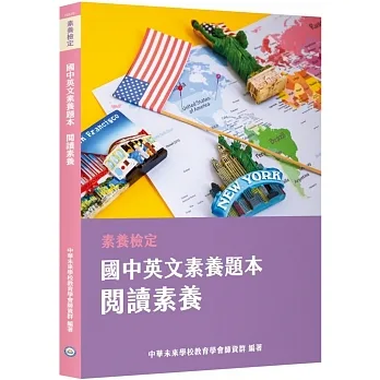 素養檢定：國中英文素養題本 閱讀素養[本書適用國中會考英文科] pdf epub mobi 电子书 下载