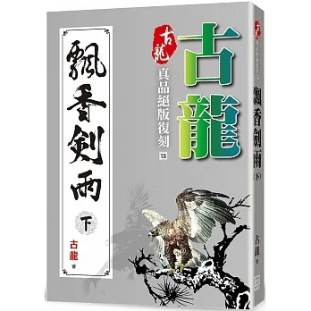 古龍真品絕版復刻（13）飄香劍雨（下） pdf epub mobi 电子书 下载