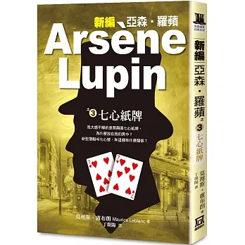 新編亞森‧羅蘋之(3)七心紙牌 pdf epub mobi 电子书 下载
