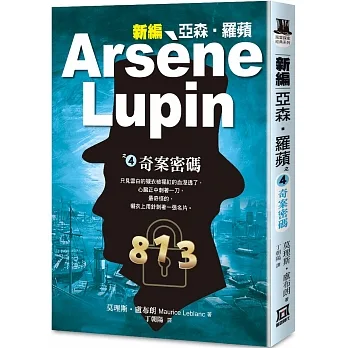 新編亞森‧羅蘋之(４)奇案密碼 pdf epub mobi 电子书 下载