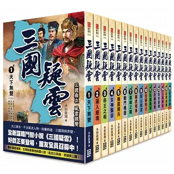 三國疑雲（全套共１６本） pdf epub mobi 电子书 下载