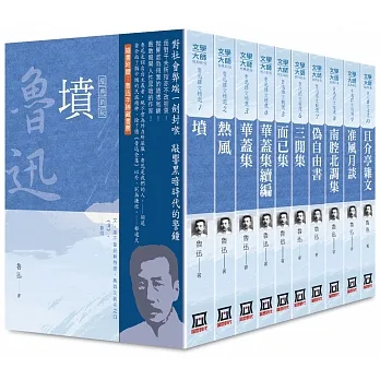 魯迅雜文精選(全套共10本)【25K經典新版】 pdf epub mobi 电子书 下载