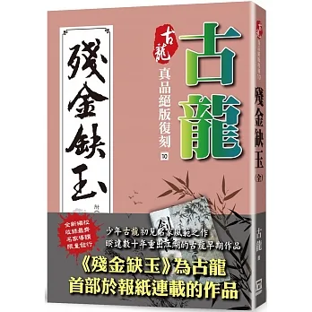 古龍真品絕版復刻（10）殘金缺玉(附劍客行古龍殘稿真本) pdf epub mobi 电子书 下载