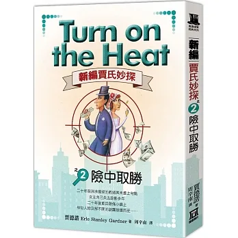 新編賈氏妙探之(２)險中取勝 pdf epub mobi 电子书 下载